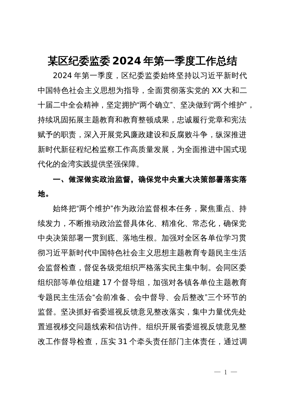 某区纪委监委2024年第一季度工作总结_第1页