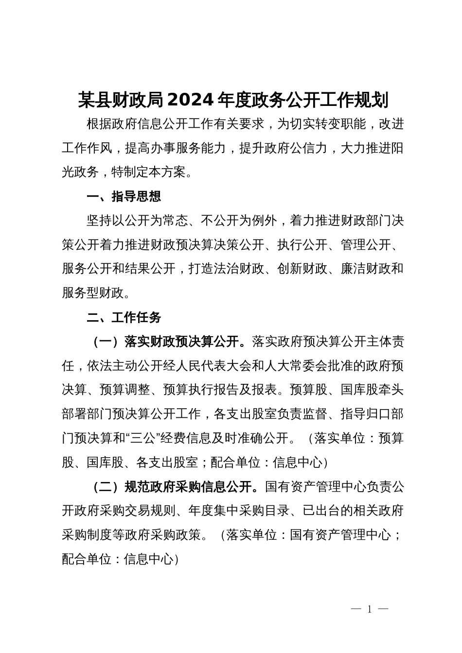 某县财政局2024年度政务公开工作规划_第1页