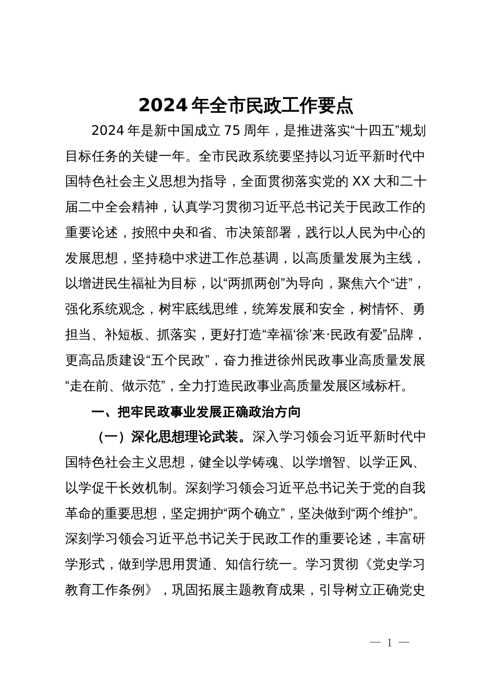 2024年全市民政工作要点_第1页