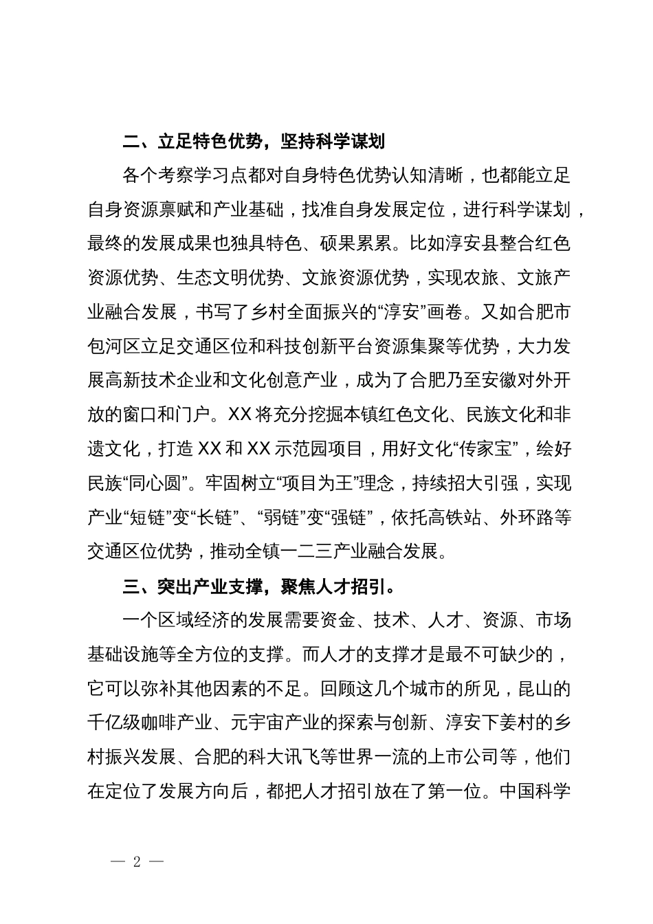 在考察学习总结务虚会上的发言_第2页