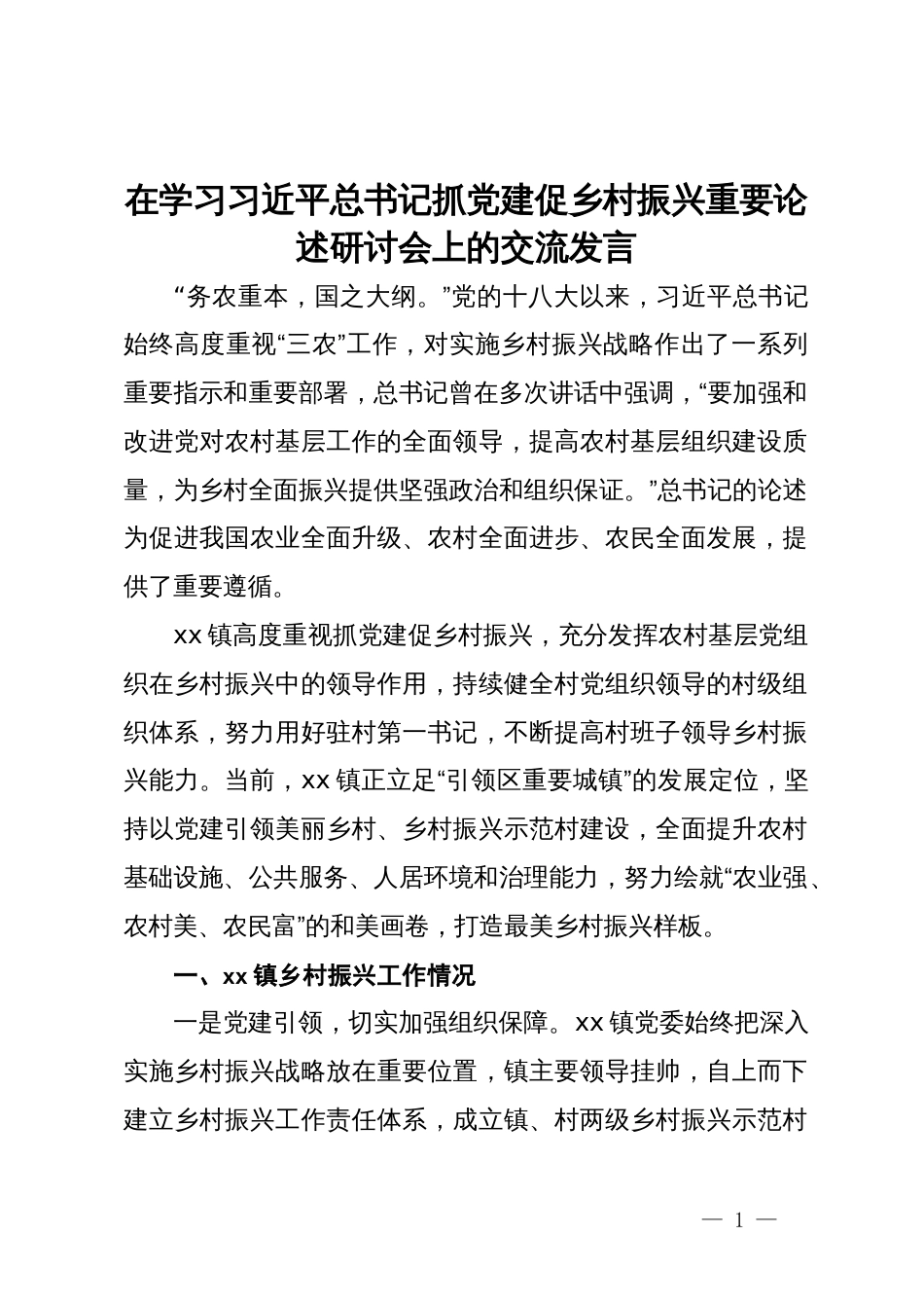 在学习习近平总书记抓党建促乡村振兴重要论述研讨会上的交流发言_第1页