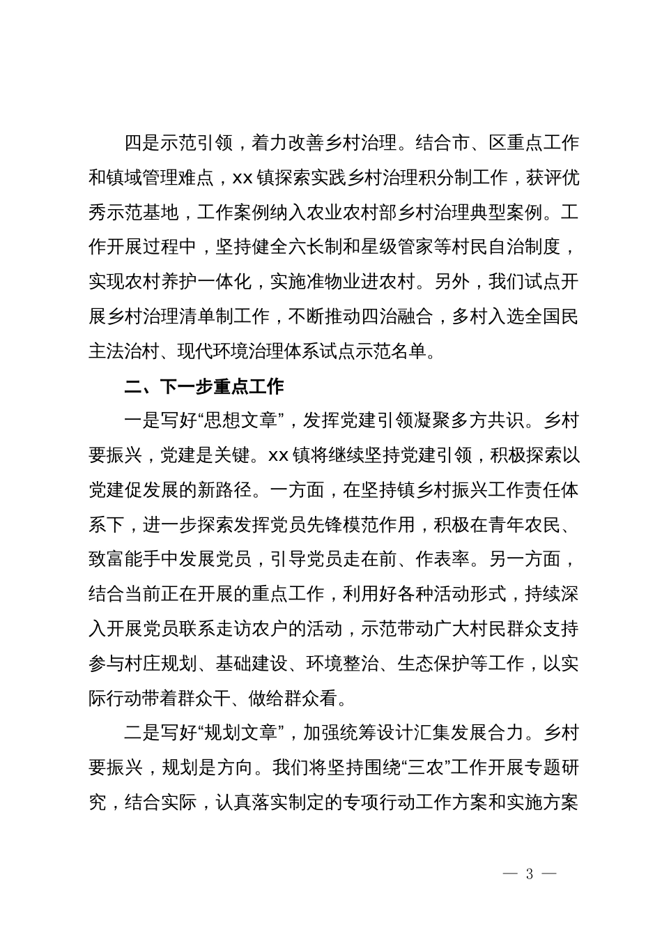 在学习习近平总书记抓党建促乡村振兴重要论述研讨会上的交流发言_第3页