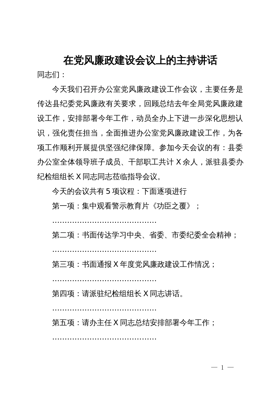 在县委办公室2024年党风廉政建设会议上的主持讲话_第1页