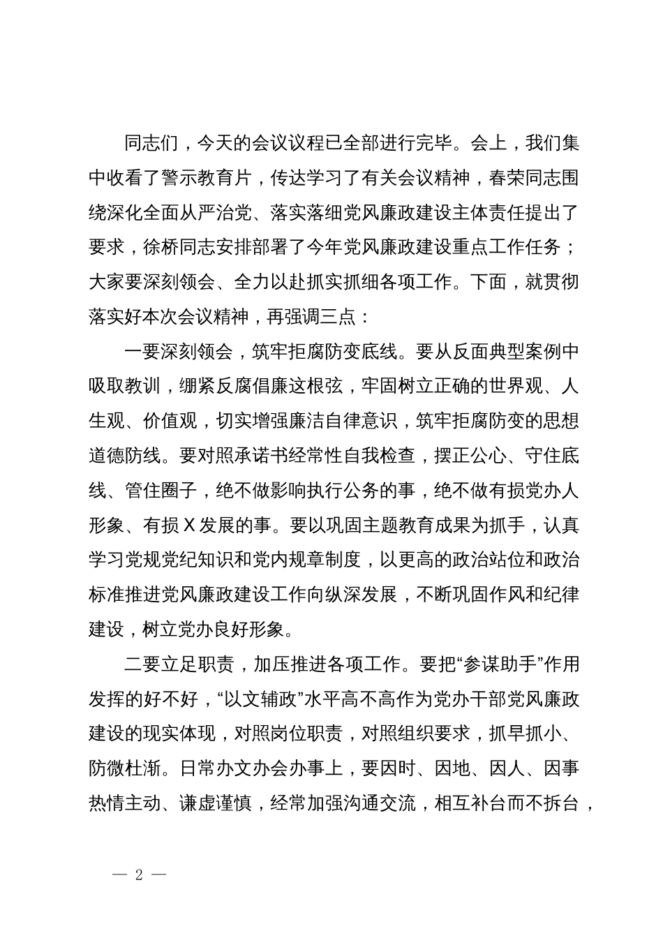 在县委办公室2024年党风廉政建设会议上的主持讲话_第2页