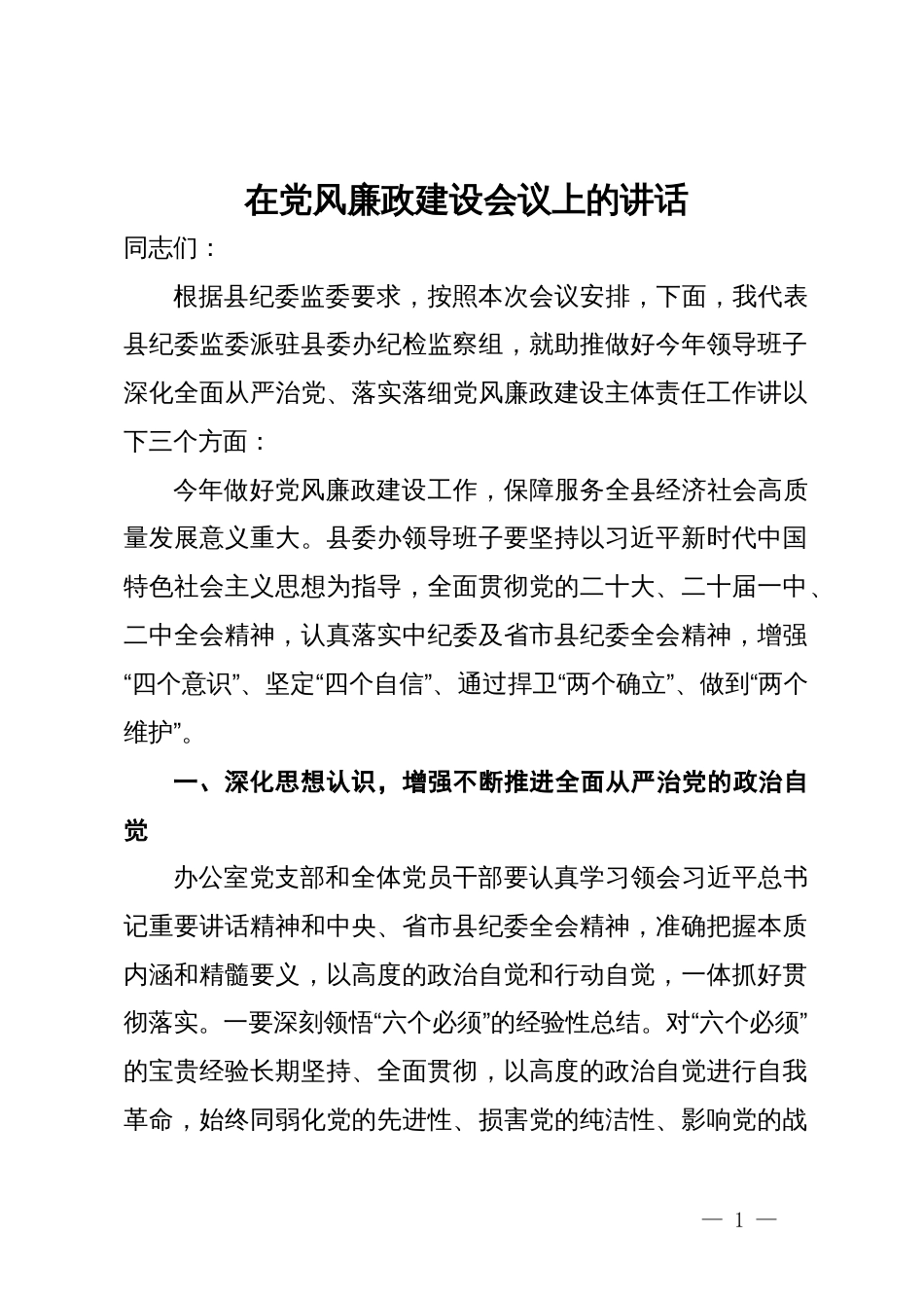 县纪委监委派驻县委办纪检监察组组长在2024年党风廉政建设会议上的讲话_第1页