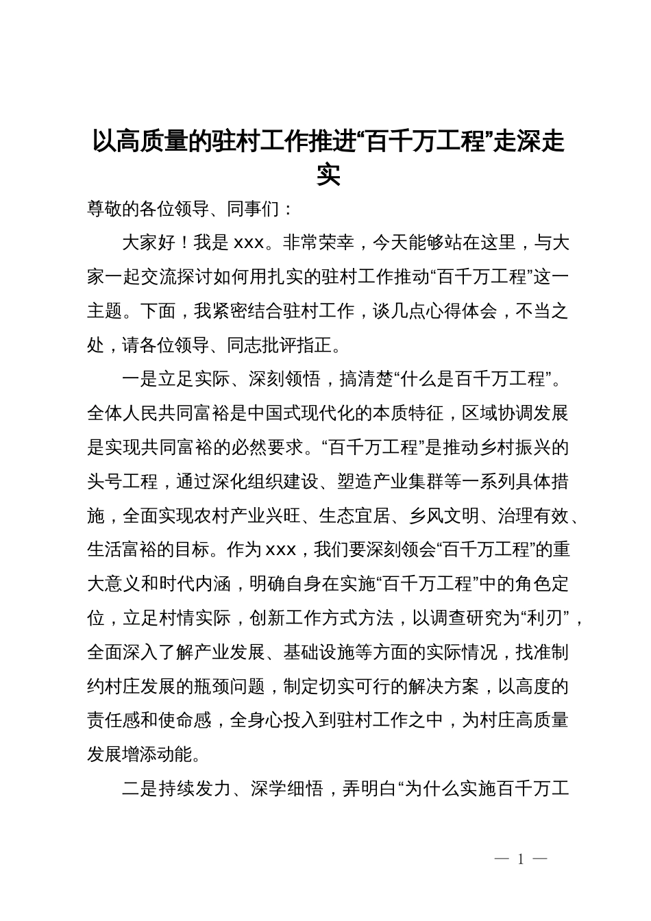 交流发言：以高质量的驻村工作推进“百千万工程”走深走实_第1页