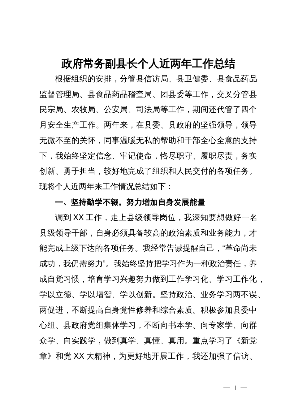 政府常务副县长个人近两年工作总结_第1页