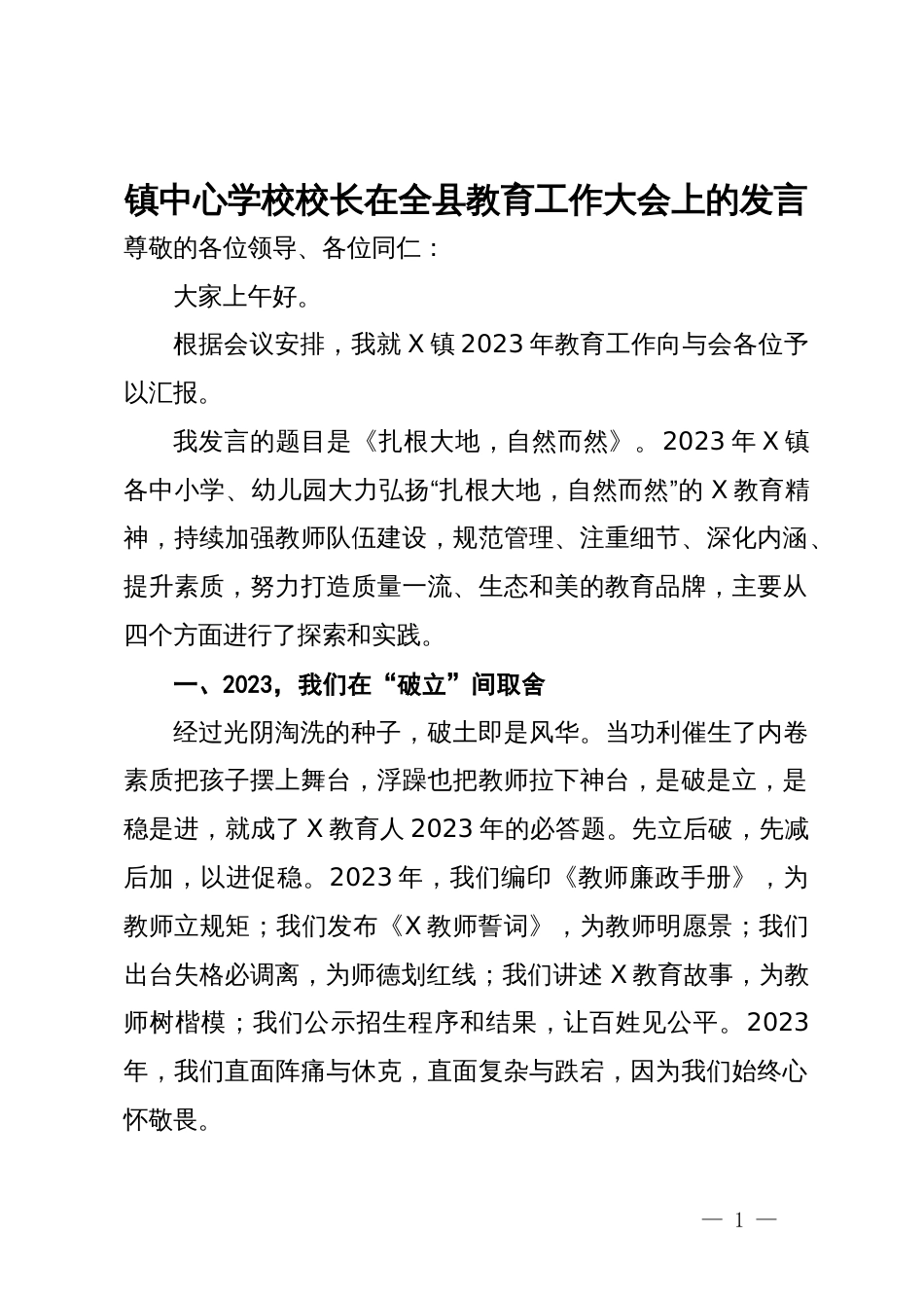 镇中心学校校长在全县教育工作大会上的发言_第1页