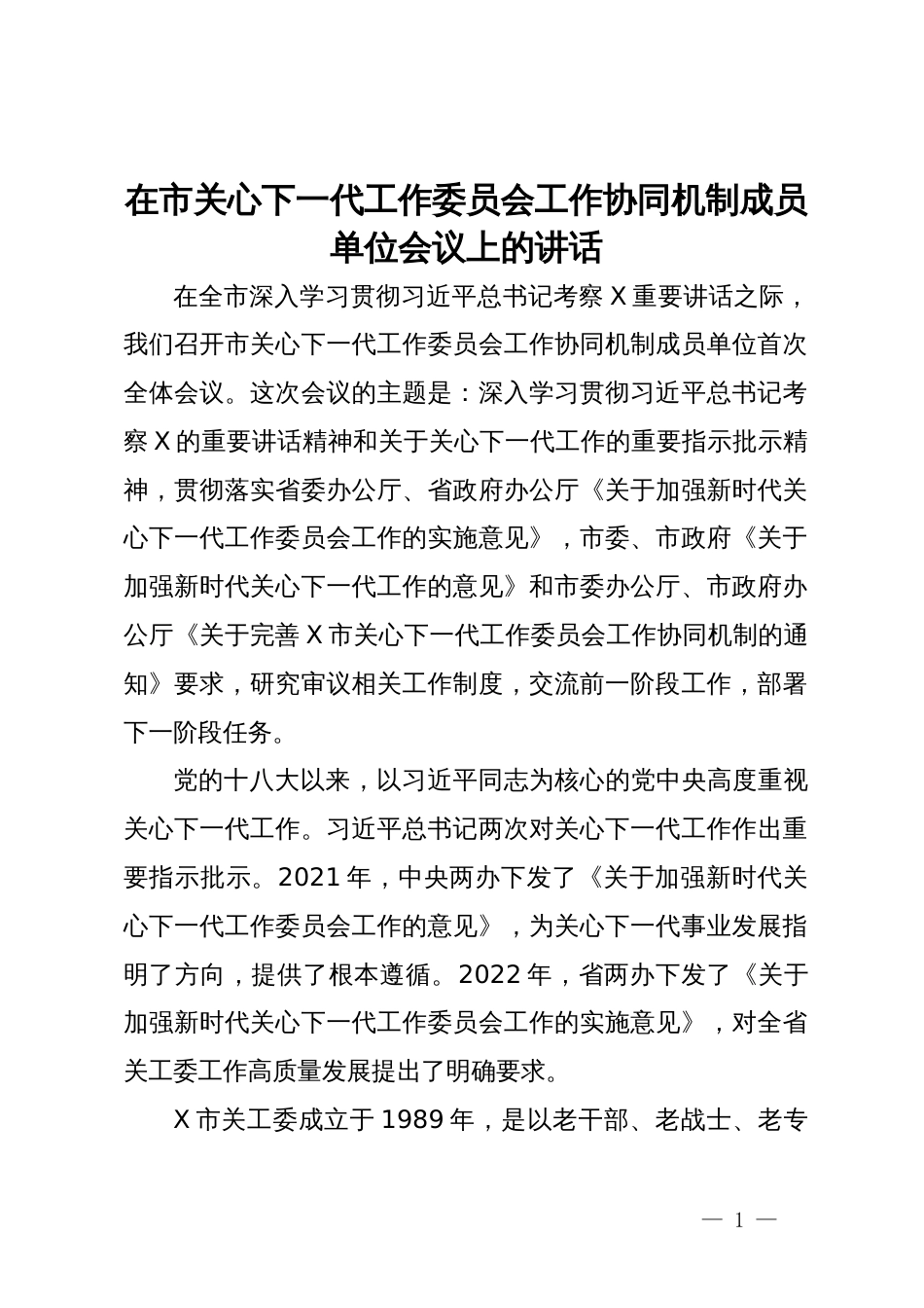 在市关心下一代工作委员会工作协同机制成员单位会议上的讲话_第1页