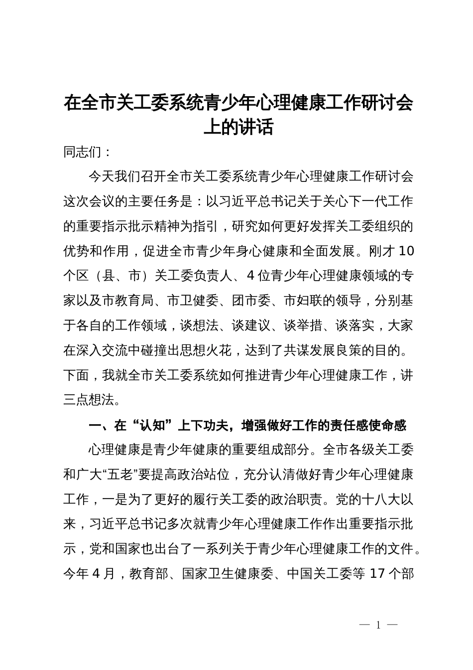 在全市关工委系统青少年心理健康工作研讨会上的讲话_第1页