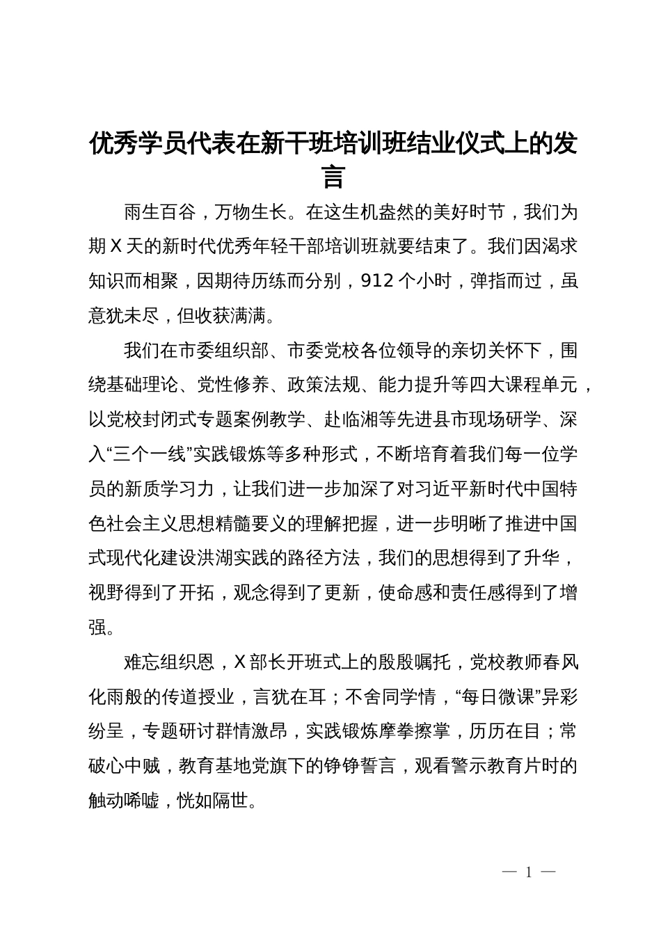 优秀学员代表在新干班培训班结业仪式上的发言_第1页