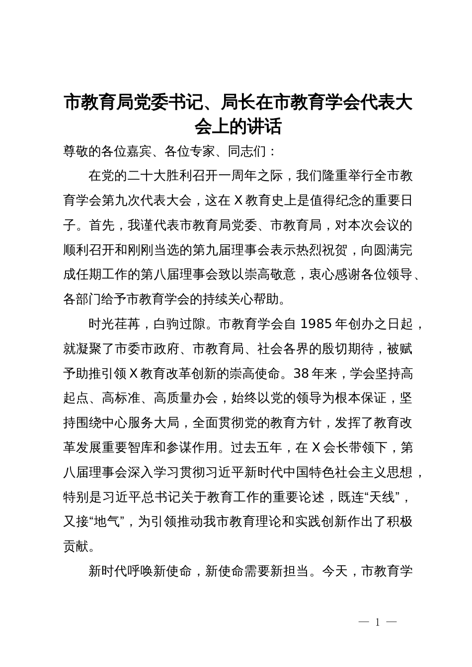 市教育局党委书记、局长在市教育学会代表大会上的讲话_第1页