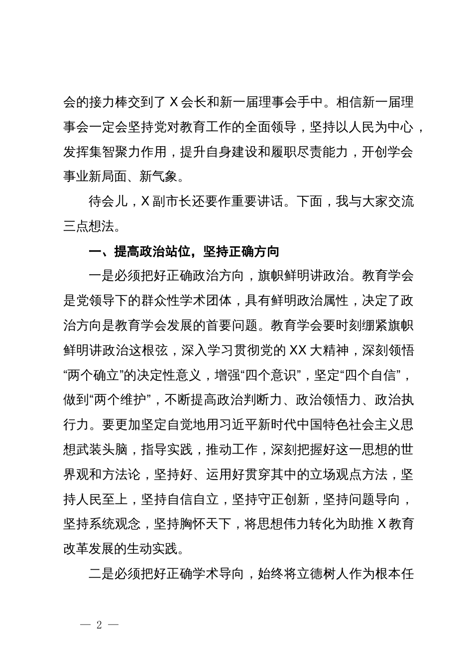 市教育局党委书记、局长在市教育学会代表大会上的讲话_第2页