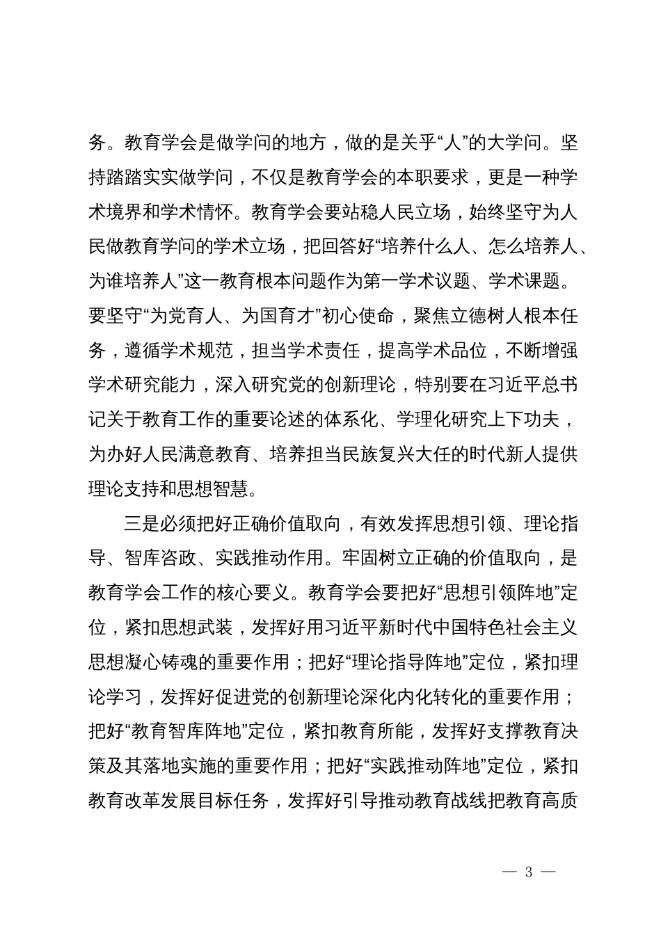 市教育局党委书记、局长在市教育学会代表大会上的讲话_第3页