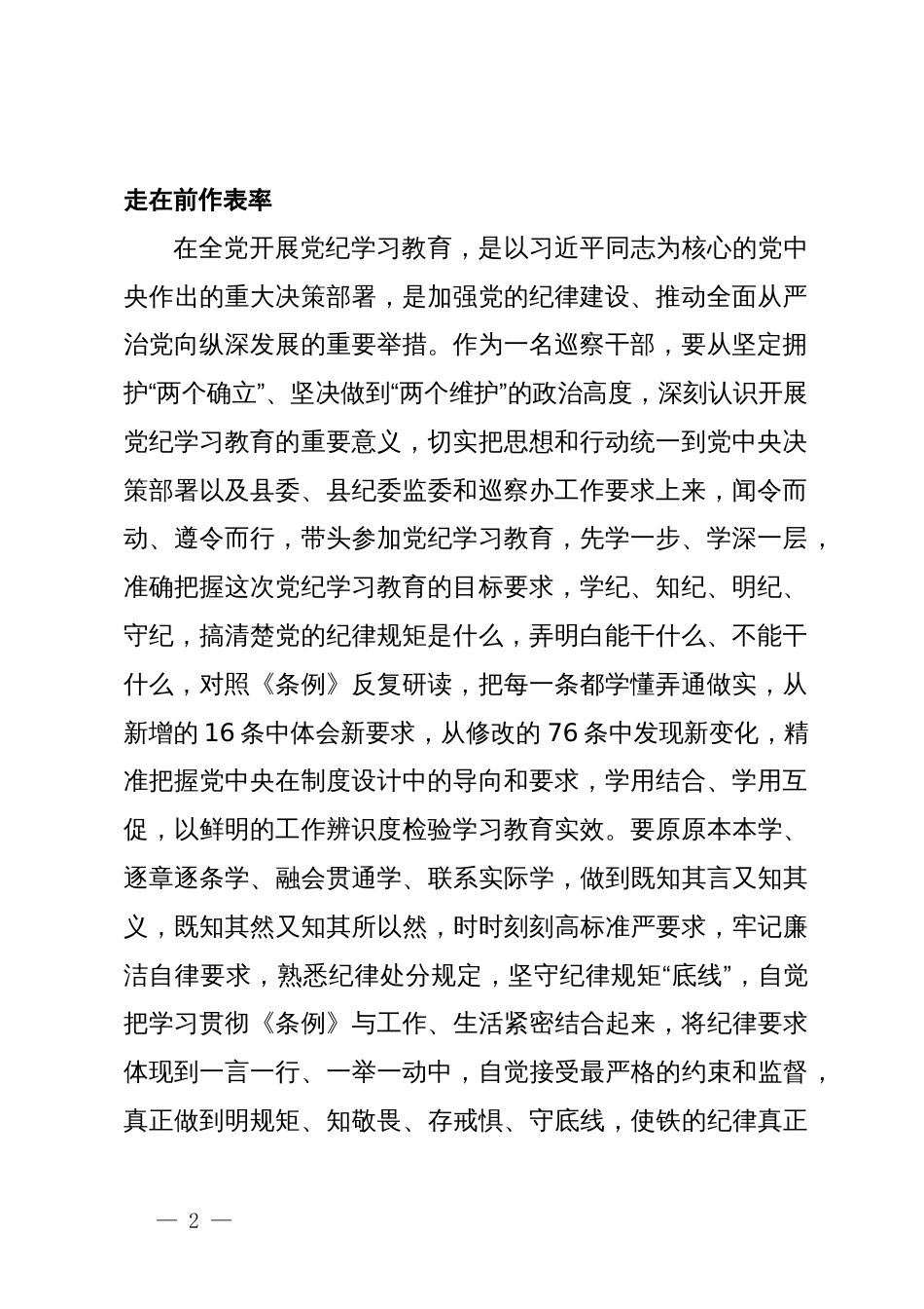 某巡察干部在党纪学习教育交流会上的发言材料_第2页