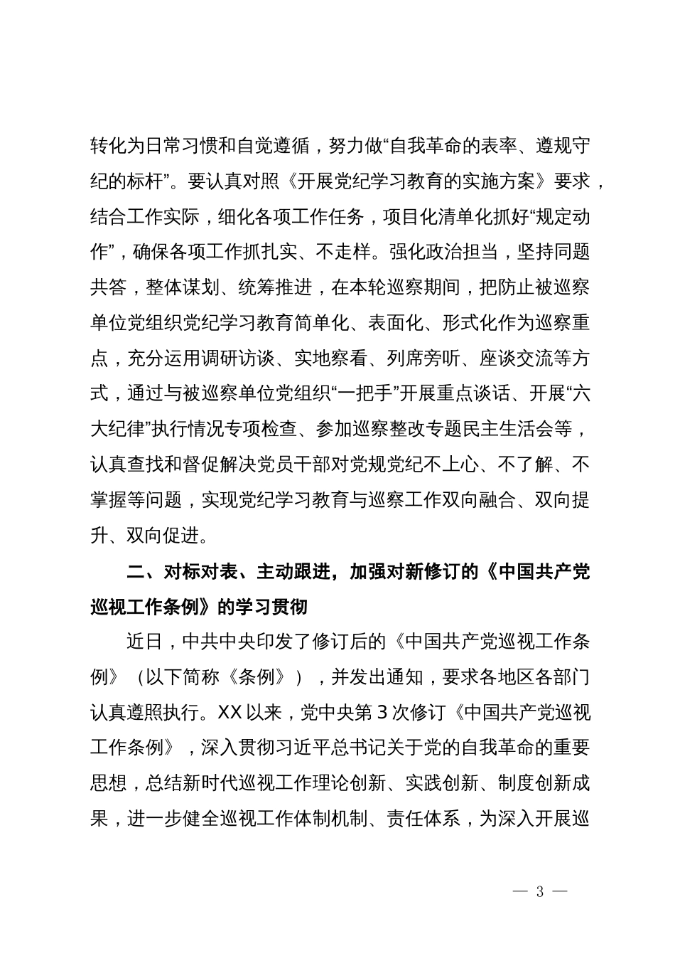 某巡察干部在党纪学习教育交流会上的发言材料_第3页