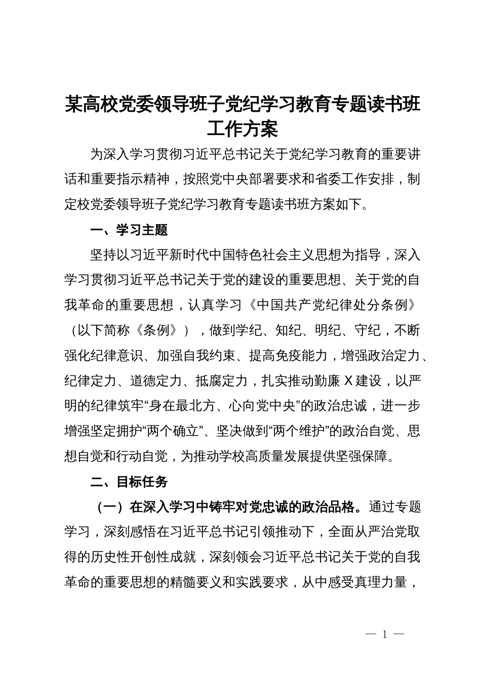 某高校党委领导班子党纪学习教育专题读书班工作方案_第1页