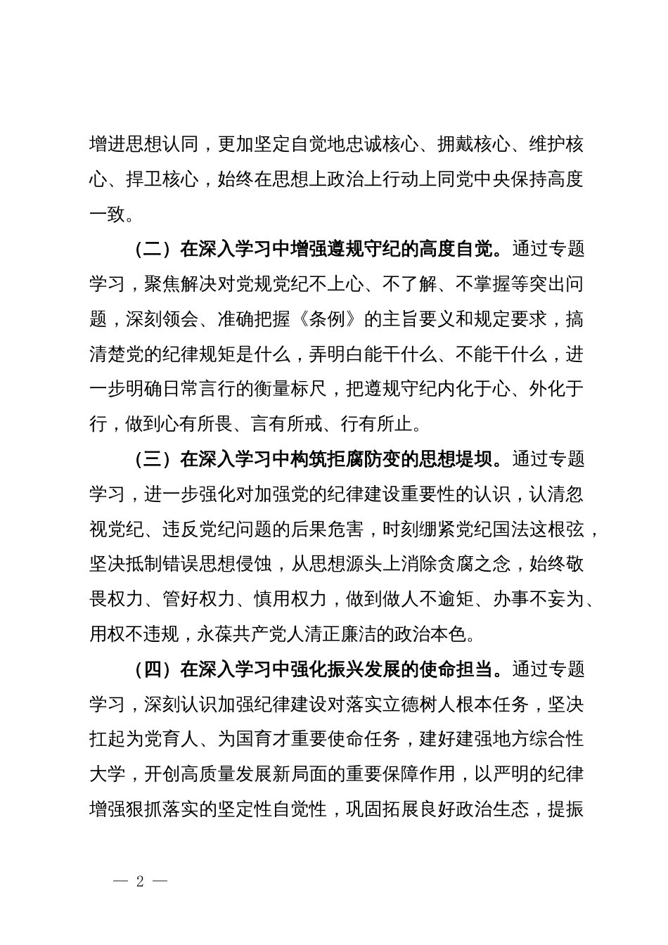 某高校党委领导班子党纪学习教育专题读书班工作方案_第2页