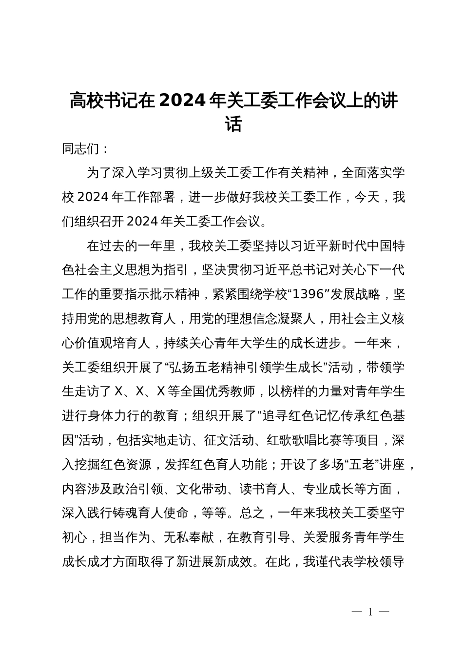 高校书记在2024年关工委工作会议上的讲话_第1页