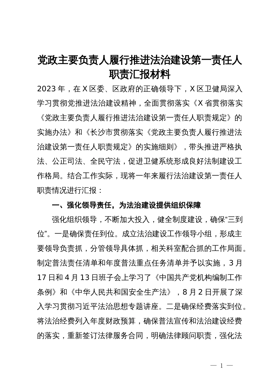 党政主要负责人履行推进法治建设第一责任人职责汇报材料_第1页