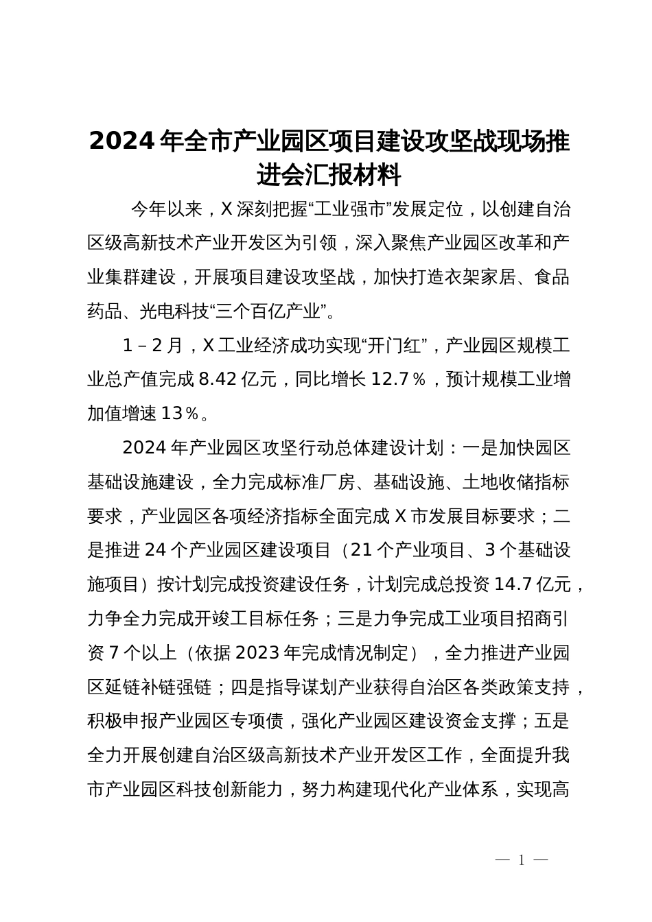 2024年全市产业园区项目建设攻坚战现场推进会汇报材料_第1页