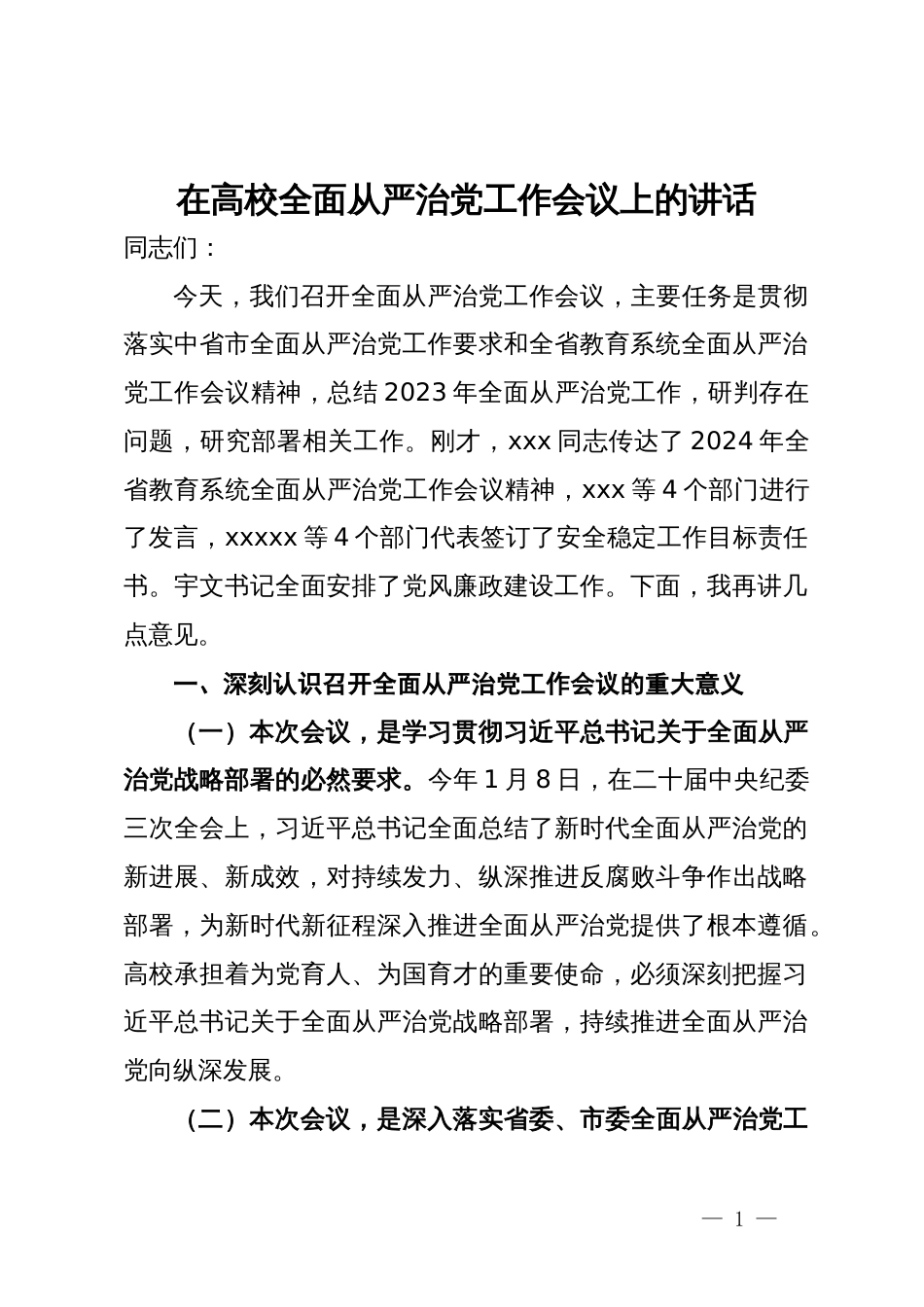 在高校全面从严治党工作会议上的讲话_第1页