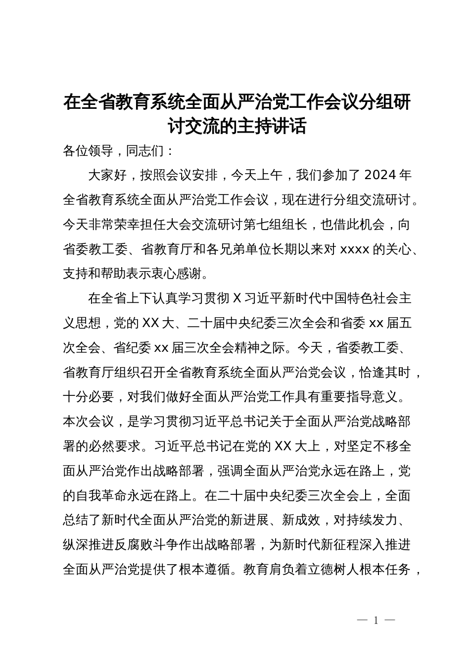 在全省教育系统全面从严治党工作会议分组研讨交流的主持讲话_第1页