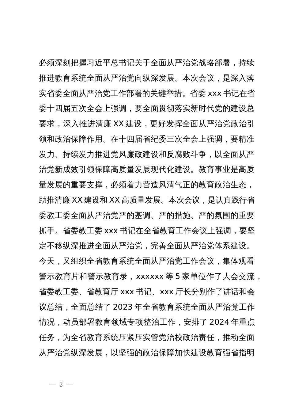 在全省教育系统全面从严治党工作会议分组研讨交流的主持讲话_第2页