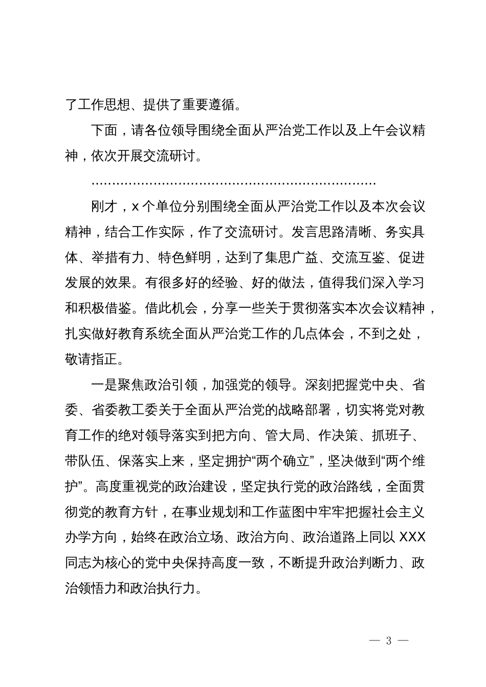 在全省教育系统全面从严治党工作会议分组研讨交流的主持讲话_第3页