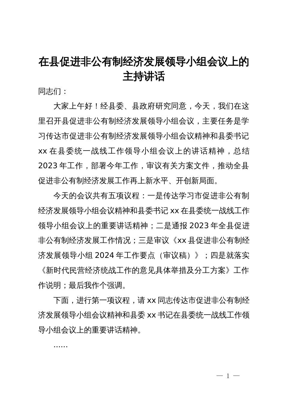 在县促进非公有制经济发展领导小组会议上的主持讲话_第1页