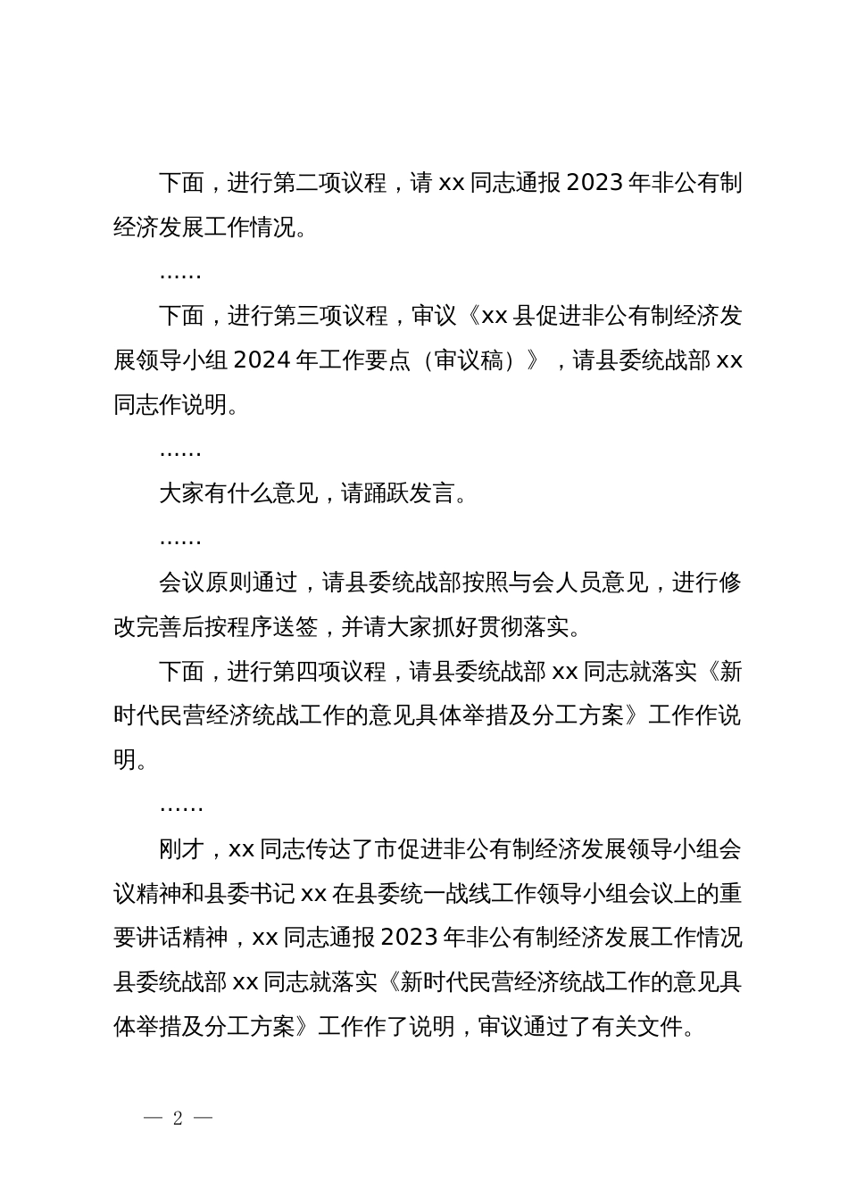 在县促进非公有制经济发展领导小组会议上的主持讲话_第2页