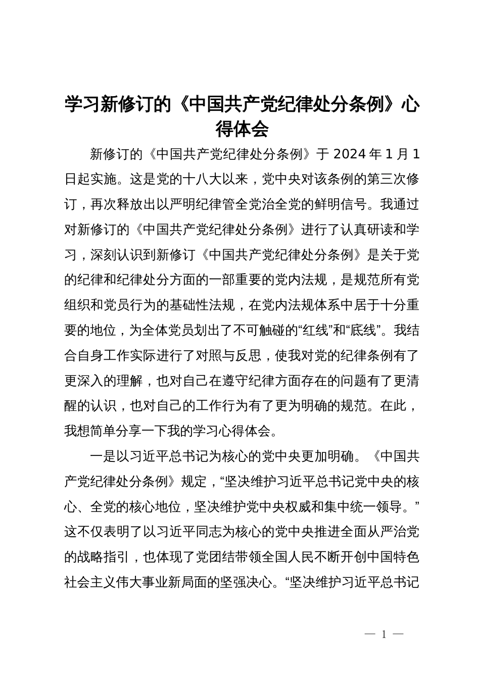 学习《中国共产党纪律处分条例》专题心得体会_第1页