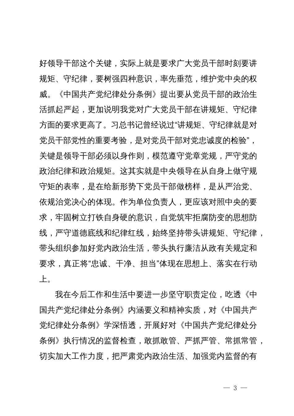 学习《中国共产党纪律处分条例》专题心得体会_第3页