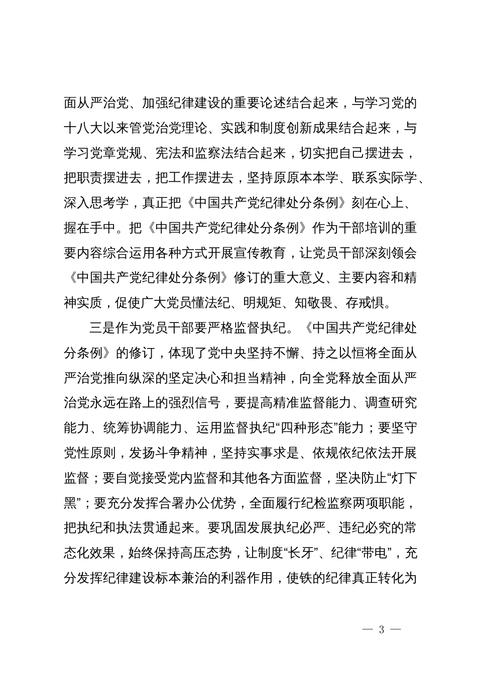 纪检监察干部学习新修订的《中国共产党纪律处分条例》心得体会_第3页