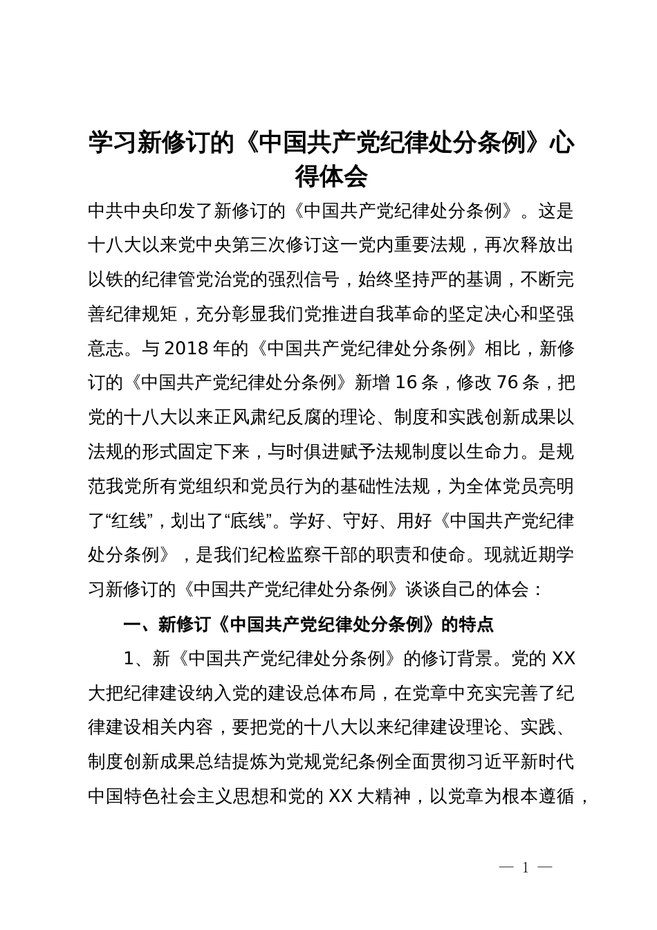 学习新修订的《中国共产党纪律处分条例》研讨发言_第1页