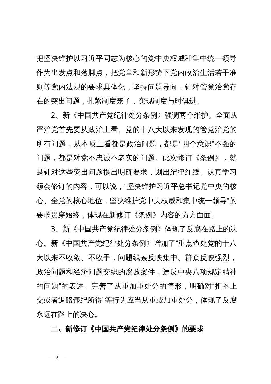 学习新修订的《中国共产党纪律处分条例》研讨发言_第2页