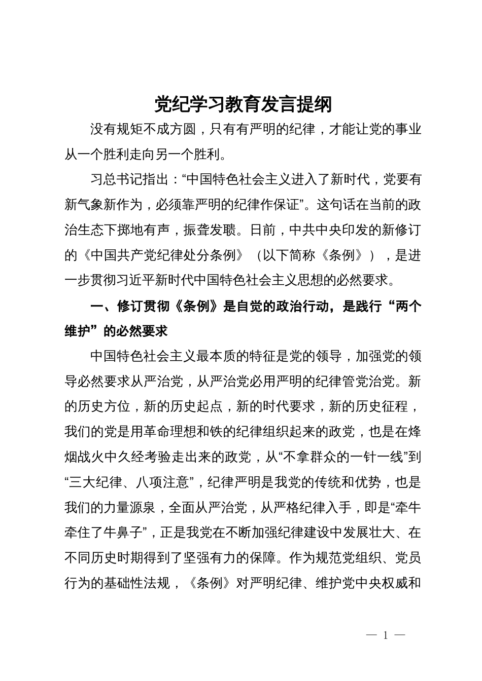 党纪学习教育发言提纲_第1页