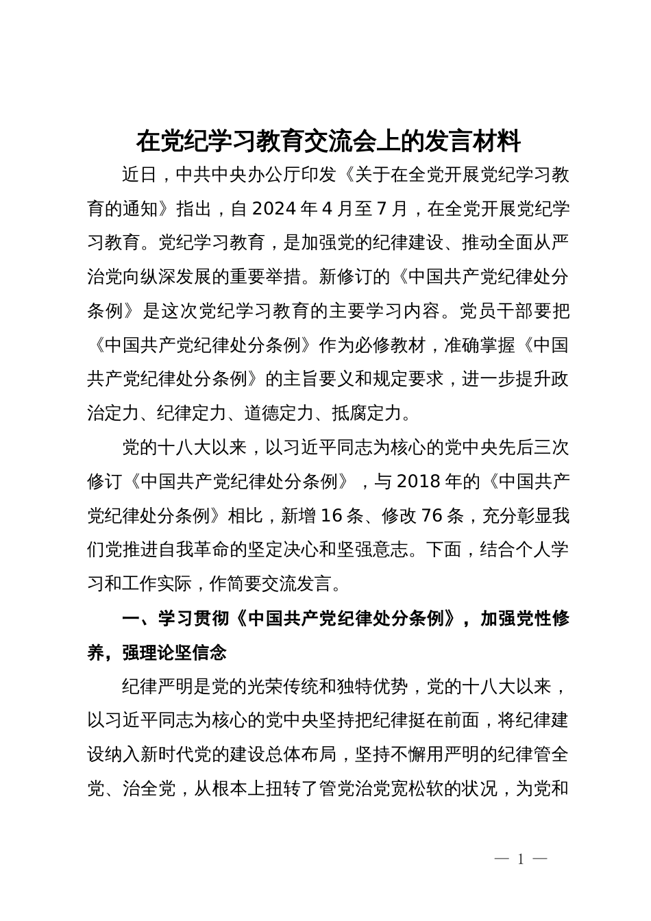 在党纪学习教育交流会上的研讨发言材料_第1页