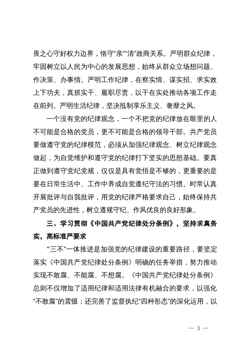 在党纪学习教育交流会上的研讨发言材料_第3页