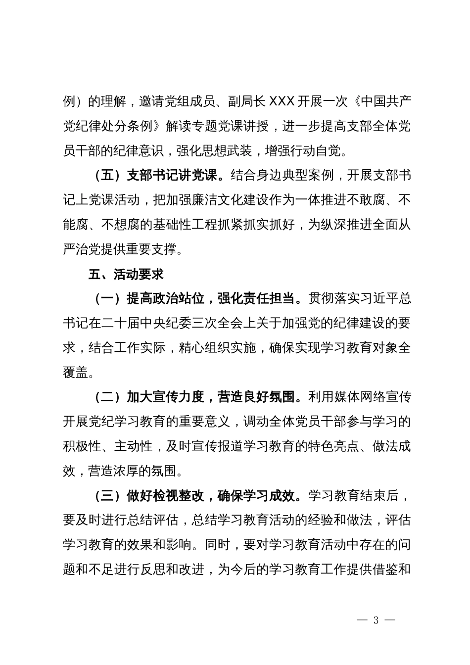 党支部关于开展党纪学习教育实施方案_第3页