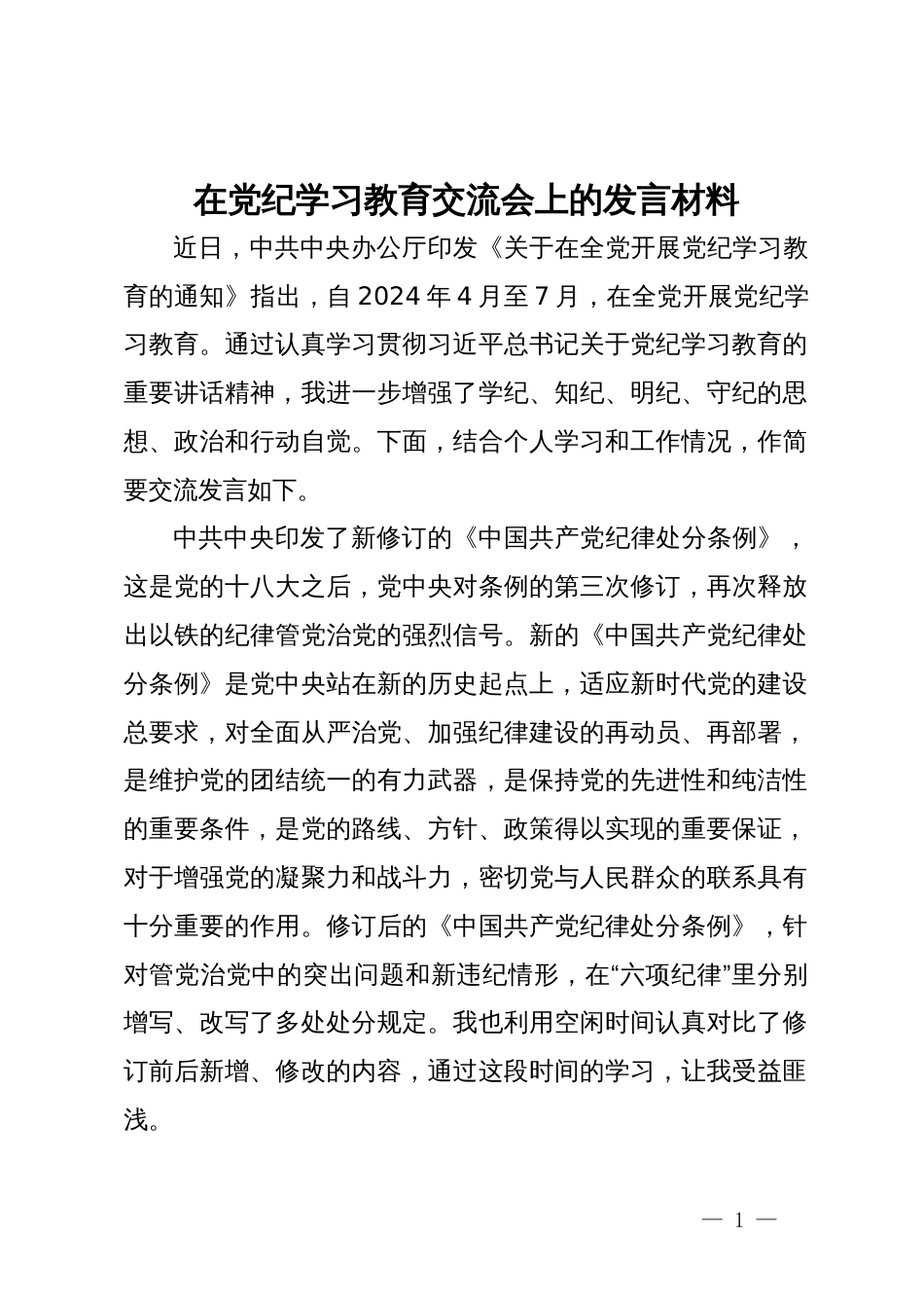 纪检监察干部在党纪学习教育交流会上的发言材料_第1页