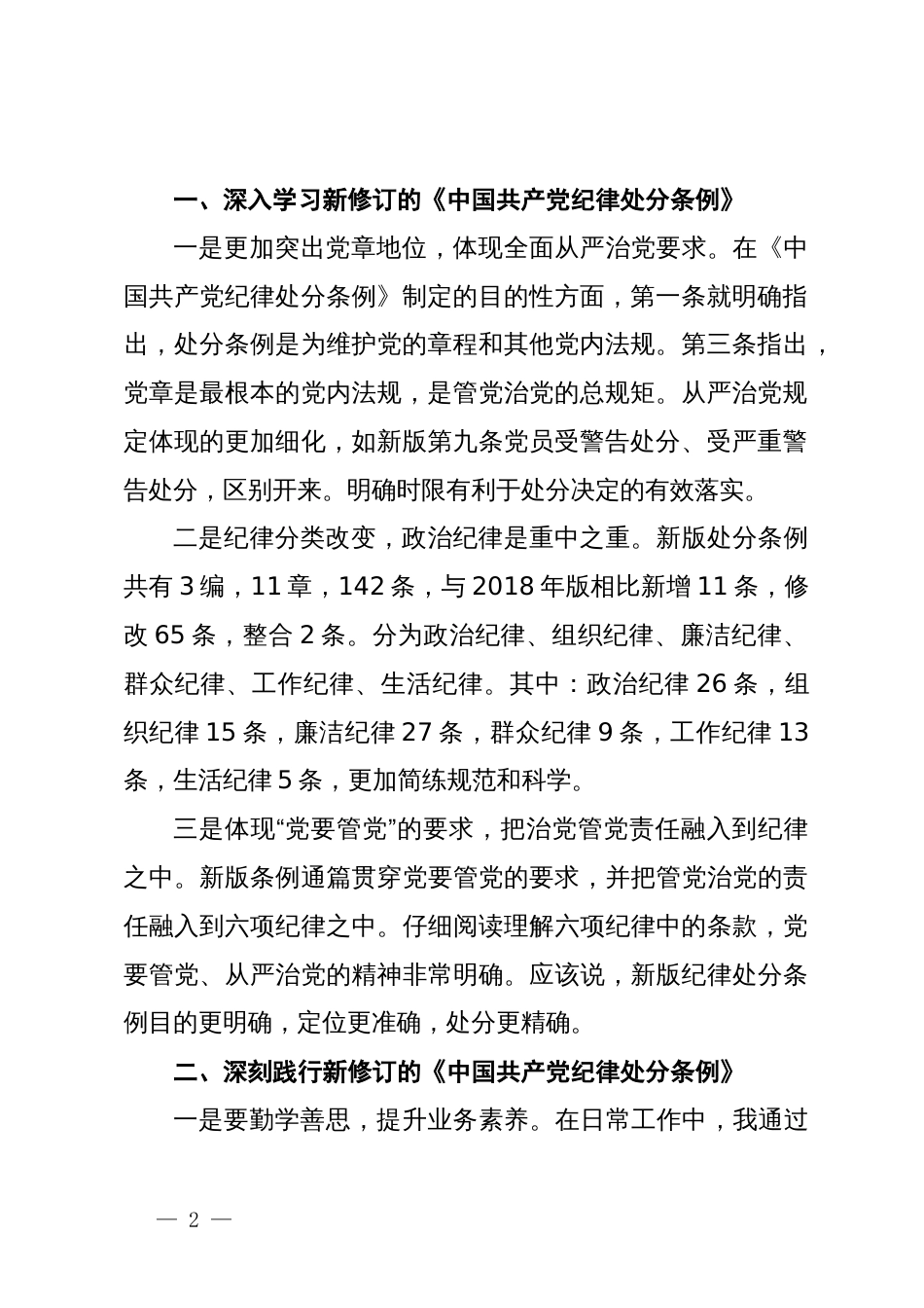 纪检监察干部在党纪学习教育交流会上的发言材料_第2页