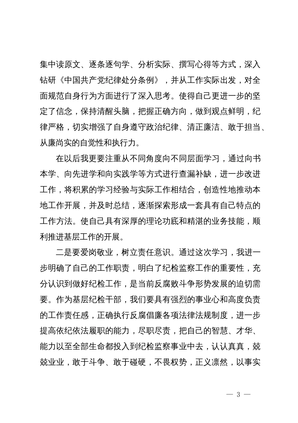 纪检监察干部在党纪学习教育交流会上的发言材料_第3页