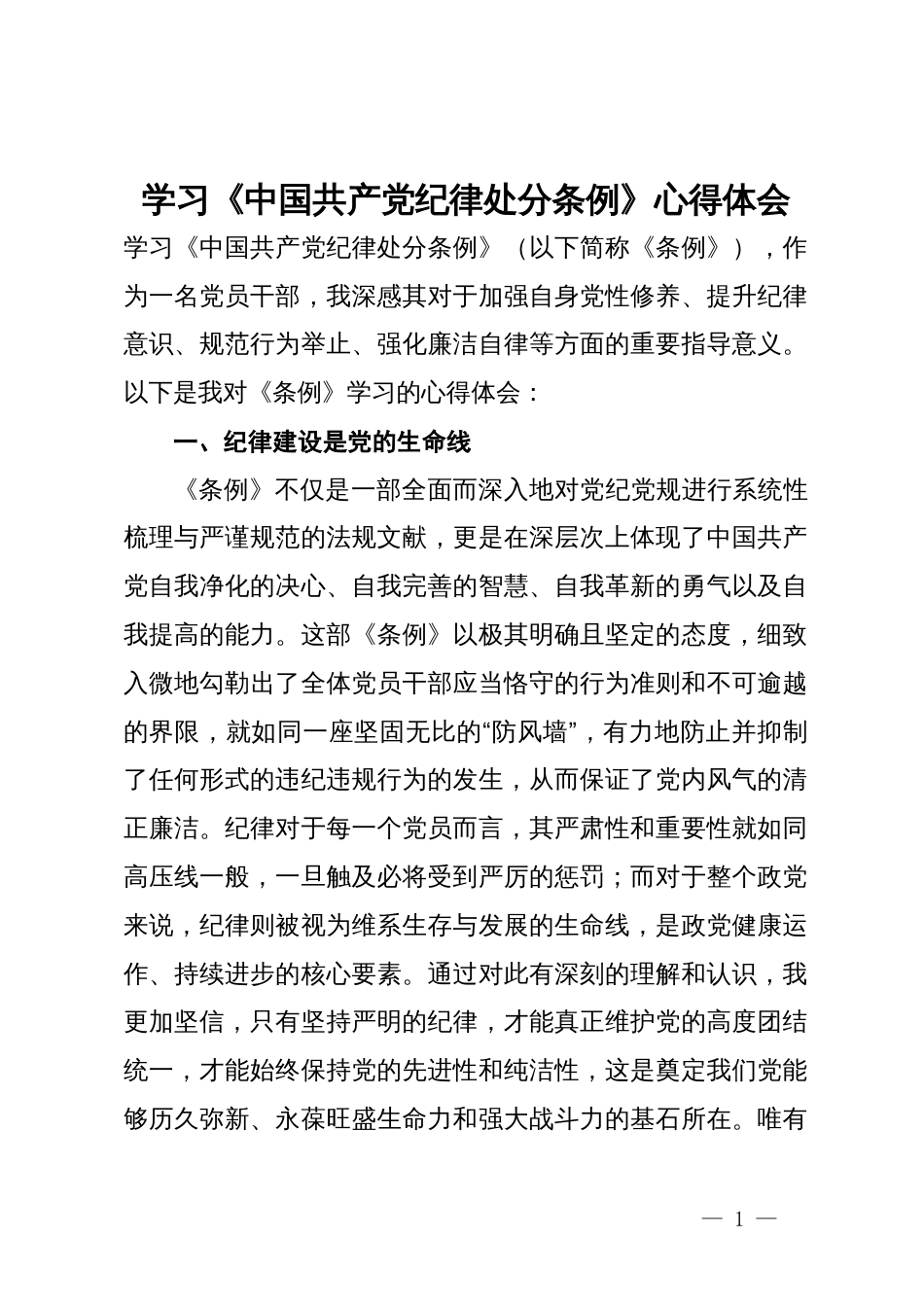 学习《中国共产党纪律处分条例》心得体会 (2)_第1页