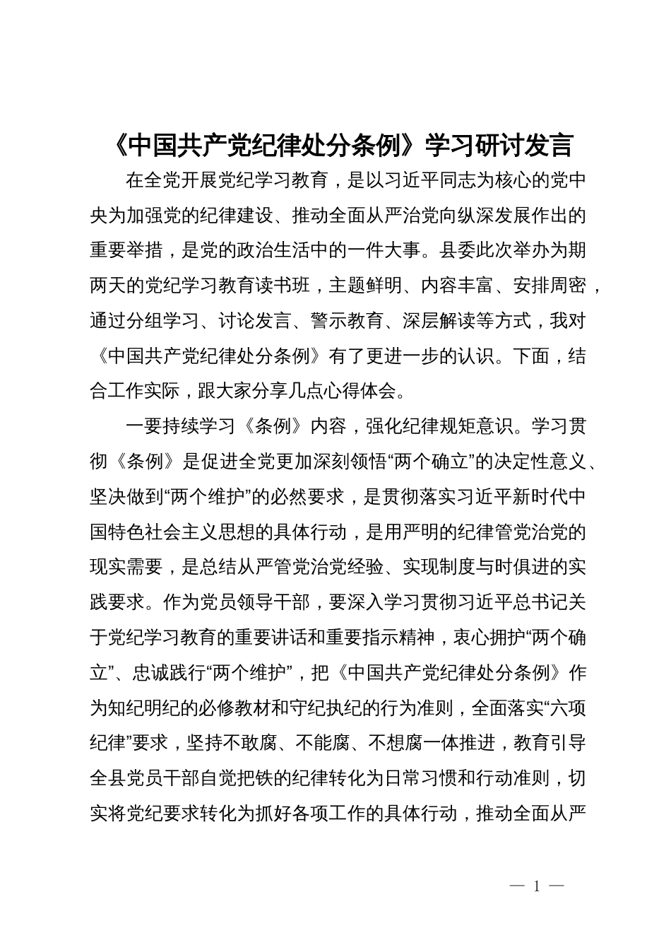 《中国共产党纪律处分条例》学习研讨发言材料_第1页