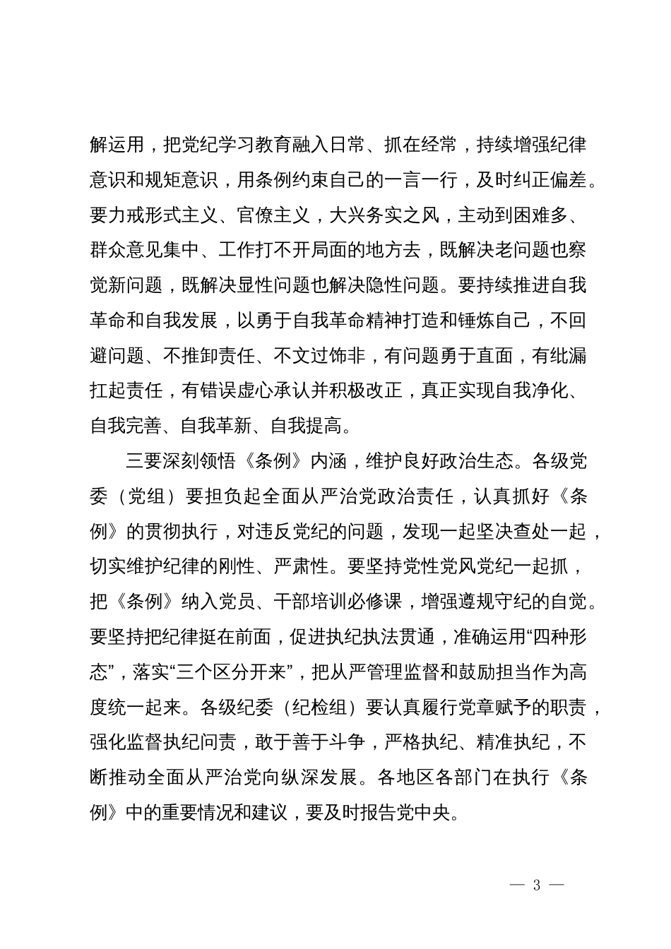 《中国共产党纪律处分条例》学习研讨发言材料_第3页