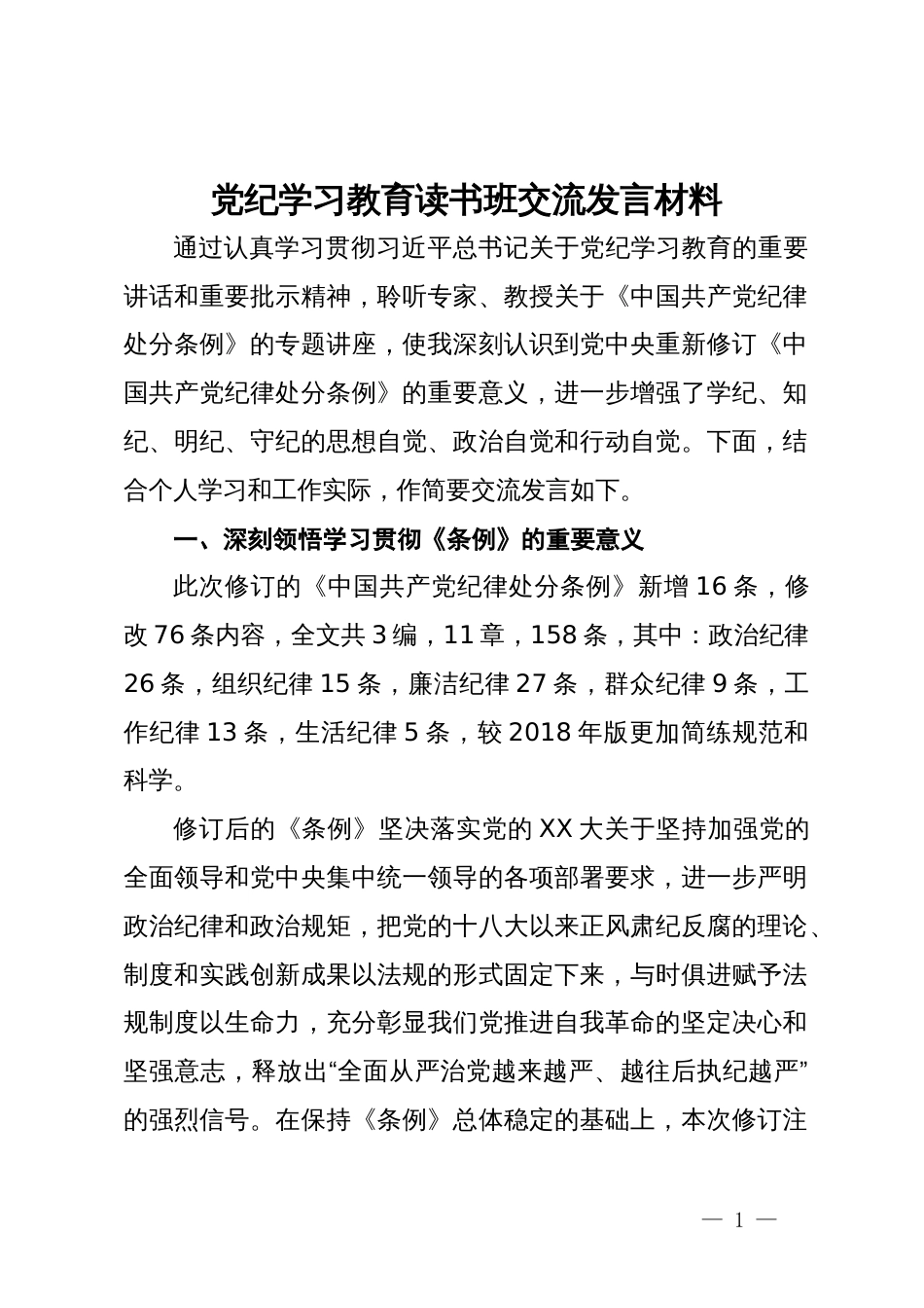 党纪学习教育读书班交流发言材料_第1页