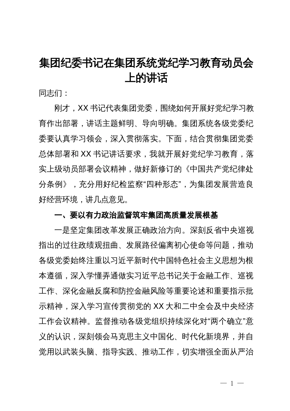 集团纪委书记在集团系统党纪学习教育动员会上的讲话_第1页