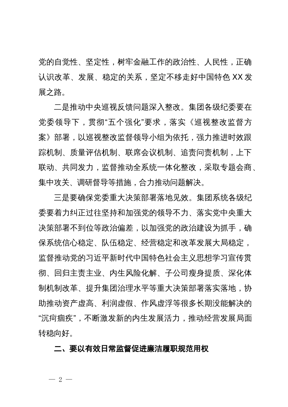 集团纪委书记在集团系统党纪学习教育动员会上的讲话_第2页