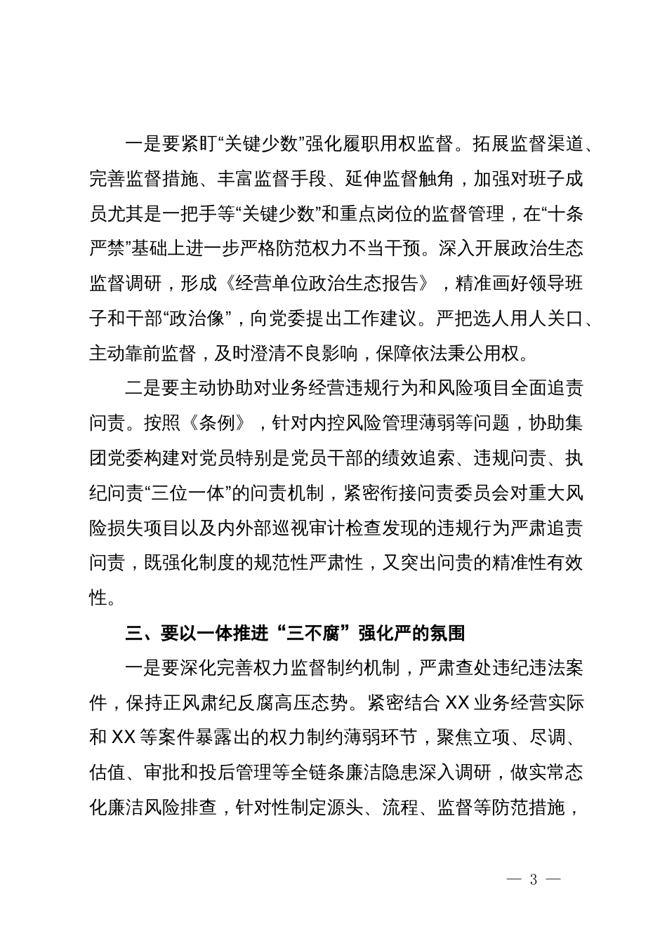 集团纪委书记在集团系统党纪学习教育动员会上的讲话_第3页